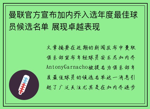 曼联官方宣布加内乔入选年度最佳球员候选名单 展现卓越表现