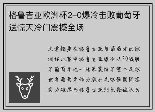 格鲁吉亚欧洲杯2-0爆冷击败葡萄牙 送惊天冷门震撼全场 格鲁吉亚欧洲杯2-0爆冷击败葡萄牙 送惊天冷门震撼全场