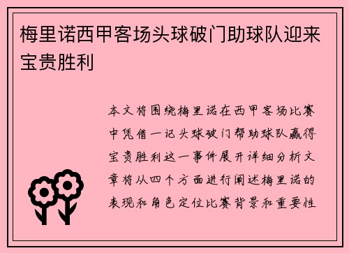 梅里诺西甲客场头球破门助球队迎来宝贵胜利 梅里诺西甲客场头球破门助球队迎来宝贵胜利