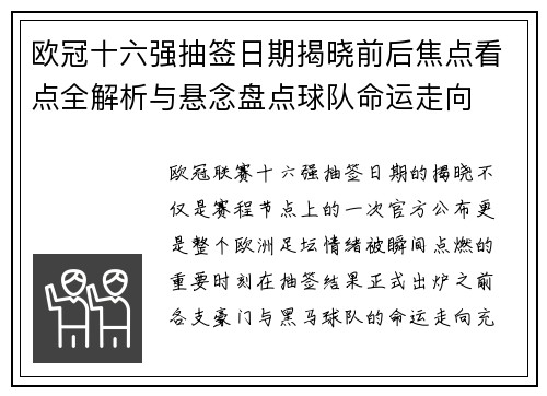 欧冠十六强抽签日期揭晓前后焦点看点全解析与悬念盘点球队命运走向 欧冠十六强抽签日期揭晓前后焦点看点全解析与悬念盘点球队命运走向