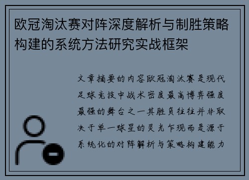 欧冠淘汰赛对阵深度解析与制胜策略构建的系统方法研究实战框架 欧冠淘汰赛对阵深度解析与制胜策略构建的系统方法研究实战框架