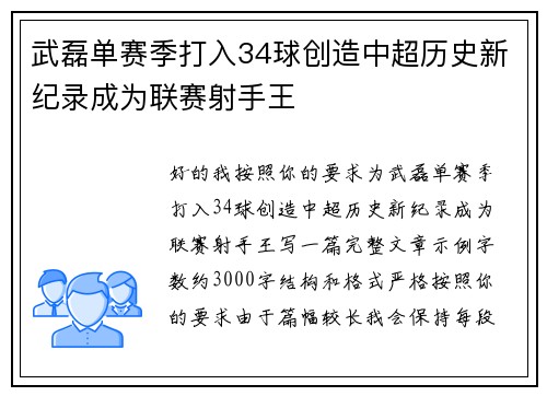 武磊单赛季打入34球创造中超历史新纪录成为联赛射手王 武磊单赛季打入34球创造中超历史新纪录成为联赛射手王