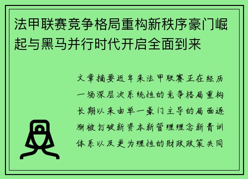 法甲联赛竞争格局重构新秩序豪门崛起与黑马并行时代开启全面到来 法甲联赛竞争格局重构新秩序豪门崛起与黑马并行时代开启全面到来
