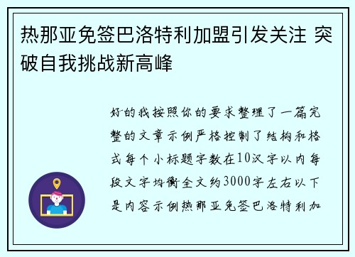 热那亚免签巴洛特利加盟引发关注 突破自我挑战新高峰 热那亚免签巴洛特利加盟引发关注 突破自我挑战新高峰
