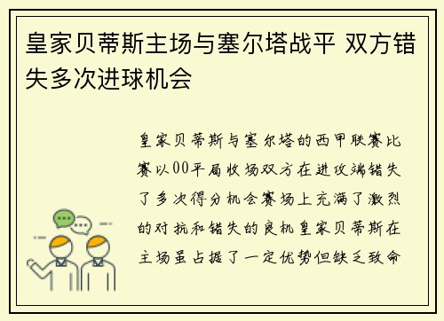 皇家贝蒂斯主场与塞尔塔战平 双方错失多次进球机会