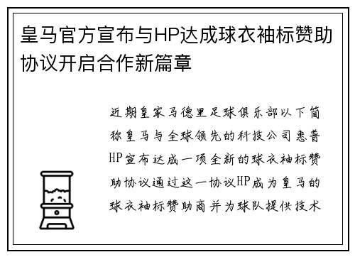 皇马官方宣布与HP达成球衣袖标赞助协议开启合作新篇章 皇马官方宣布与HP达成球衣袖标赞助协议开启合作新篇章