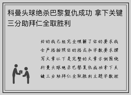 科曼头球绝杀巴黎复仇成功 拿下关键三分助拜仁全取胜利