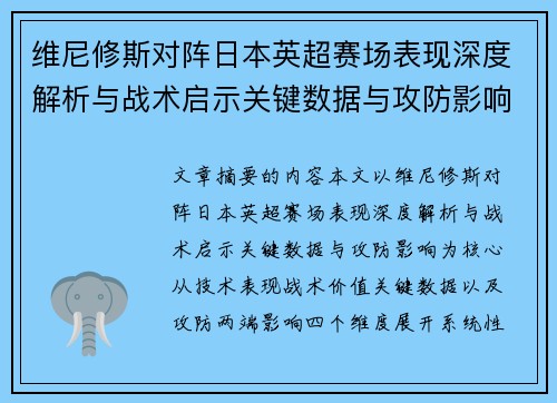 维尼修斯对阵日本英超赛场表现深度解析与战术启示关键数据与攻防影响 维尼修斯对阵日本英超赛场表现深度解析与战术启示关键数据与攻防影响