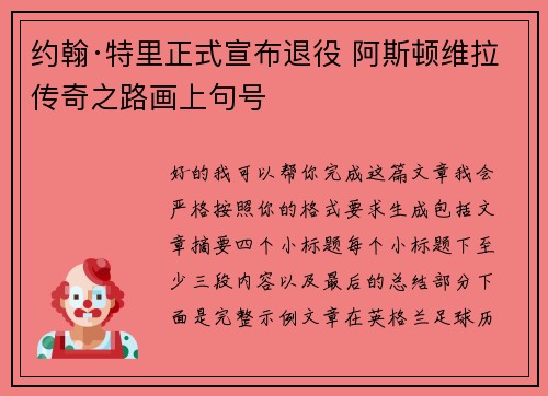 约翰·特里正式宣布退役 阿斯顿维拉传奇之路画上句号 约翰·特里正式宣布退役 阿斯顿维拉传奇之路画上句号