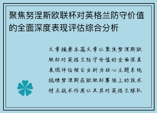 聚焦努涅斯欧联杯对英格兰防守价值的全面深度表现评估综合分析 聚焦努涅斯欧联杯对英格兰防守价值的全面深度表现评估综合分析