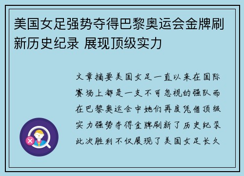 美国女足强势夺得巴黎奥运会金牌刷新历史纪录 展现顶级实力 美国女足强势夺得巴黎奥运会金牌刷新历史纪录 展现顶级实力