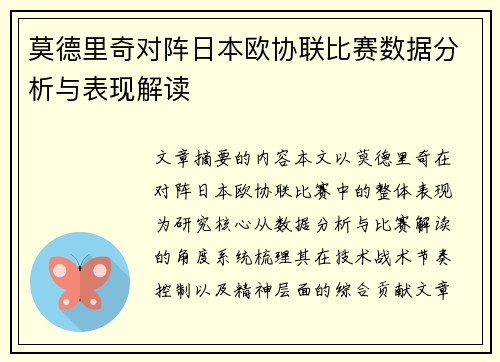 莫德里奇对阵日本欧协联比赛数据分析与表现解读 莫德里奇对阵日本欧协联比赛数据分析与表现解读