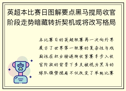 英超本比赛日图解要点黑马搅局收官阶段走势暗藏转折契机或将改写格局 英超本比赛日图解要点黑马搅局收官阶段走势暗藏转折契机或将改写格局