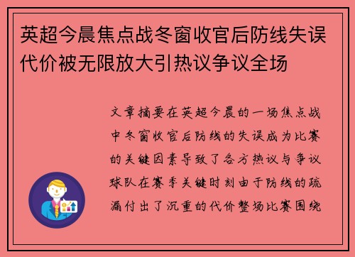 英超今晨焦点战冬窗收官后防线失误代价被无限放大引热议争议全场