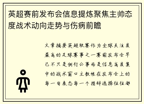 英超赛前发布会信息提炼聚焦主帅态度战术动向走势与伤病前瞻 英超赛前发布会信息提炼聚焦主帅态度战术动向走势与伤病前瞻