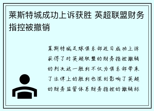 莱斯特城成功上诉获胜 英超联盟财务指控被撤销 莱斯特城成功上诉获胜 英超联盟财务指控被撤销