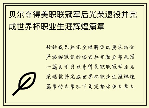 贝尔夺得美职联冠军后光荣退役并完成世界杯职业生涯辉煌篇章