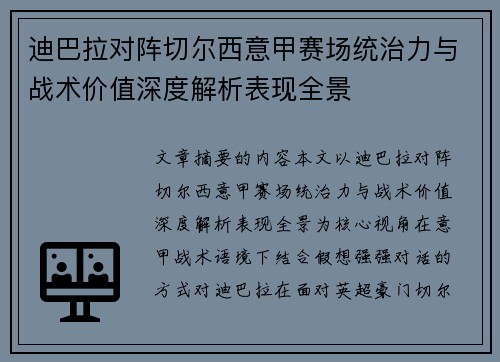 迪巴拉对阵切尔西意甲赛场统治力与战术价值深度解析表现全景