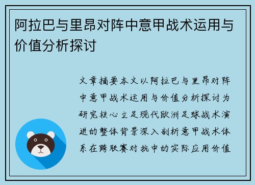 阿拉巴与里昂对阵中意甲战术运用与价值分析探讨