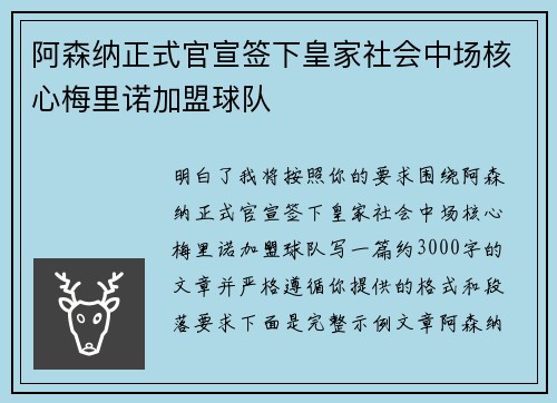 阿森纳正式官宣签下皇家社会中场核心梅里诺加盟球队