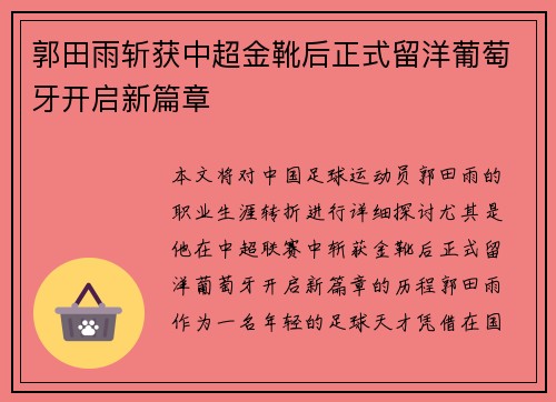 郭田雨斩获中超金靴后正式留洋葡萄牙开启新篇章
