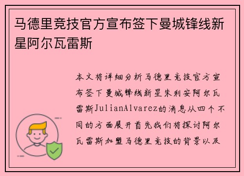 马德里竞技官方宣布签下曼城锋线新星阿尔瓦雷斯