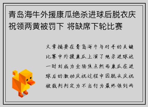 青岛海牛外援康瓜绝杀进球后脱衣庆祝领两黄被罚下 将缺席下轮比赛