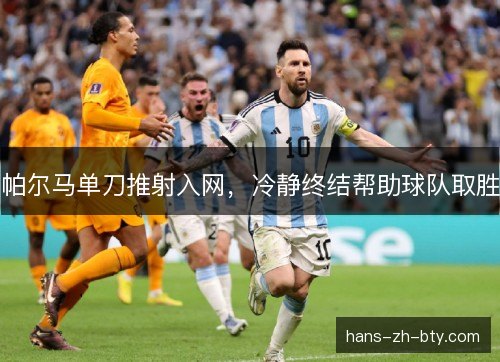 帕尔马单刀推射入网，冷静终结帮助球队取胜