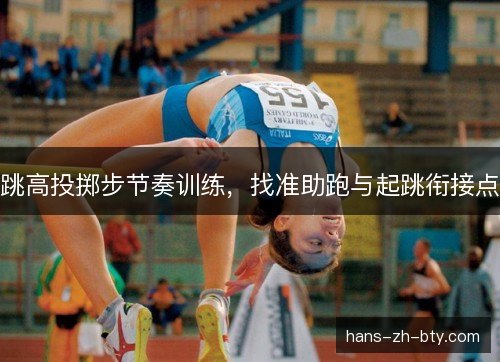 跳高投掷步节奏训练，找准助跑与起跳衔接点